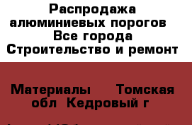 Распродажа алюминиевых порогов - Все города Строительство и ремонт » Материалы   . Томская обл.,Кедровый г.